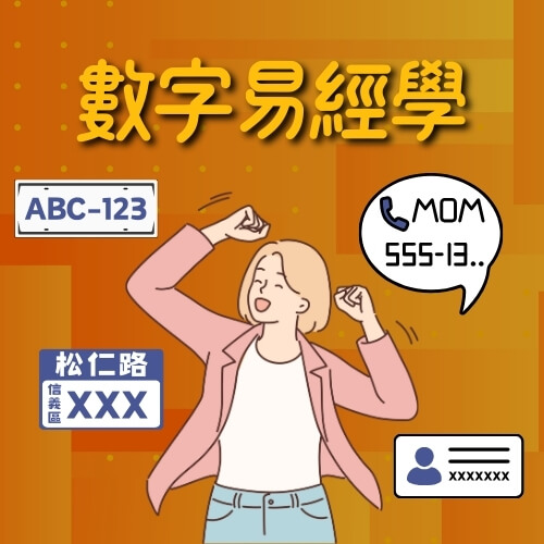 數字易經學終身班