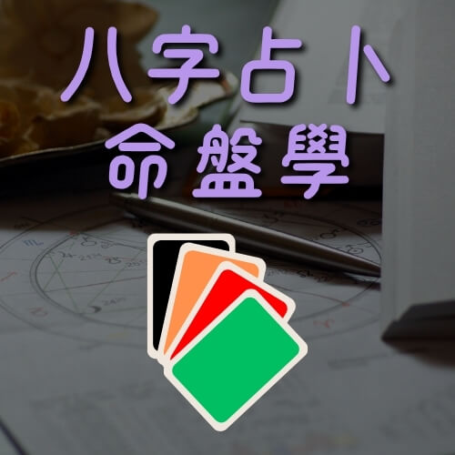八字占卜命盤學終身班 (level2差價)