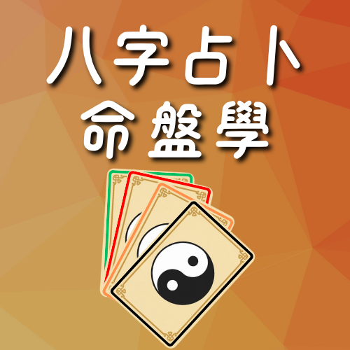 天干占卜Level 1 台灣(6888)