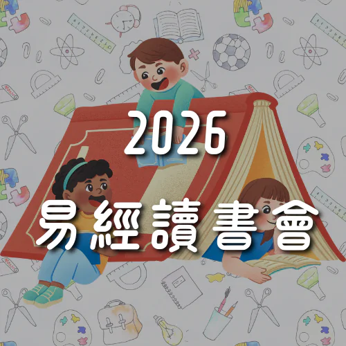 2026 易經讀書會