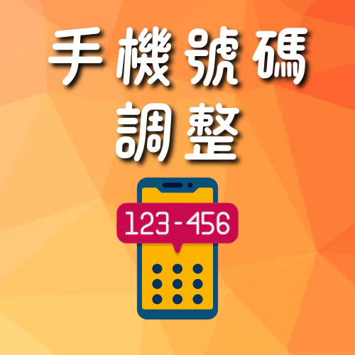 調整手機號碼（樂齡人士）