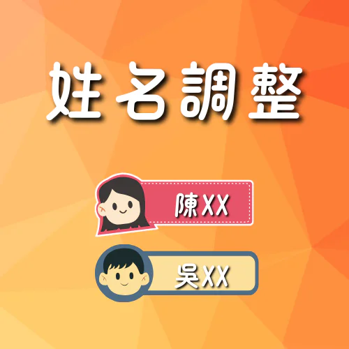 調整姓名 (樂齡人士)