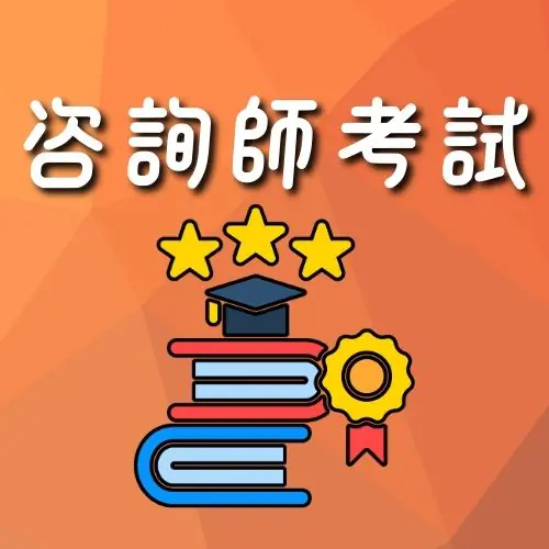 咨詢師考試
