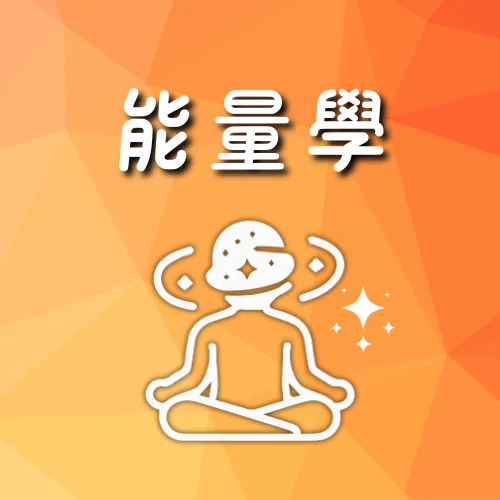 台灣-能量學
