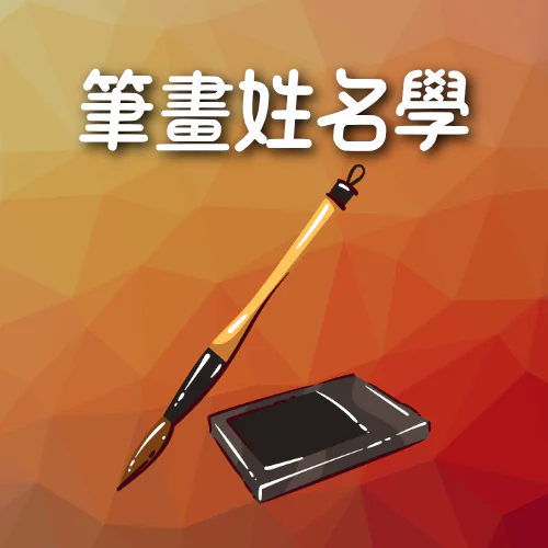 筆畫姓名學運用班